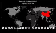 揭秘虚拟币的难追踪性：