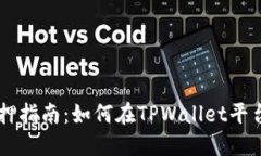 ### TPWallet质押指南：如何