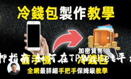 ### TPWallet质押指南：如何在TPWallet平台上实现收益最大化