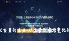 虚拟币OTC交易的未来：从
