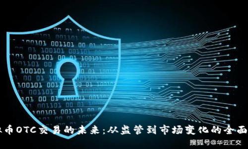 虚拟币OTC交易的未来：从监管到市场变化的全面分析