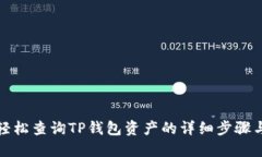 如何轻松查询TP钱包资产的