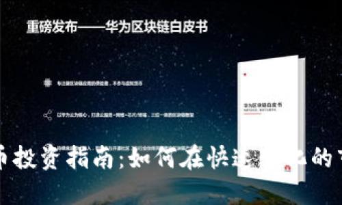 福建虚拟币投资指南：如何在快速变化的市场中获利