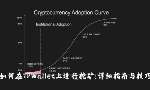 如何在TPWallet上进行挖矿：详细指南与技巧