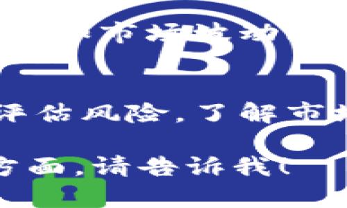 在讨论tpwallet是否是真钱之前，我们需要先了解tpwallet是什么，以及它的运作方式。

tpwallet的基本概念
tpwallet是一种数字钱包，通常用于存储和管理加密货币。用户可以利用其进行加密货币的转账、交易和存储。与传统的钱包不同，加密钱包不存储实物货币，而是记录数字货币的所有权和交易信息。

tpwallet中的真实价值
那么，tpwallet里的钱算不算“真正的钱”？这涉及到对“钱”这一概念的理解。通常而言，钱是被广泛接受的支付手段，可以用来购买商品和服务。而加密货币在某些地方被认为是合法的支付方式，因此可以说tpwallet里的加密货币在这种情况下具有真实的价值。

tpwallet的安全性
用户在使用tpwallet时，常常会关心其安全性。tpwallet通常采用多重安全措施，如私钥保护、加密技术等。这些措施可以帮助用户保障其资产的安全。然而，用户也需要提高警惕，保持其账户信息的安全，避免被黑客攻击。

如何使用tpwallet
使用tpwallet非常简单。用户需要下载相应的应用程序，注册账户，并进行身份验证。完成这些步骤后，用户可以开始存入加密货币，进行交易。tpwallet通常支持多种加密货币，例如比特币、以太坊等。

tpwallet的优缺点
与其他数字钱包相比，tpwallet有其独特的优缺点。优点包括便于管理多个加密货币，易于交易等。然而，缺点也同样存在，例如市场波动大、监管不明确等。

结论
总的来说，tpwallet中的资产在某种程度上是真实的。它们可以用于交易和投资。然而，用户在进行投资和交易时，需谨慎评估风险。了解市场，保持理智，才能更好地利用这一数字钱包。

以上内容概括了tpwallet的基本信息和相关的安全性、使用等方面的问题。如果你有更具体的疑问或需要深入了解某个方面，请告诉我！