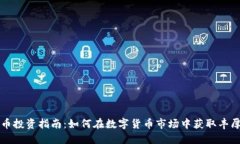 虚拟币投资指南：如何在