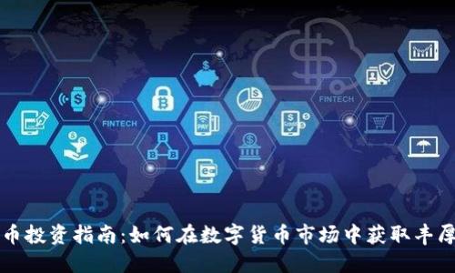 虚拟币投资指南：如何在数字货币市场中获取丰厚回报