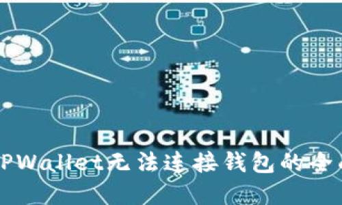 解决TPWallet无法连接钱包的全面指南