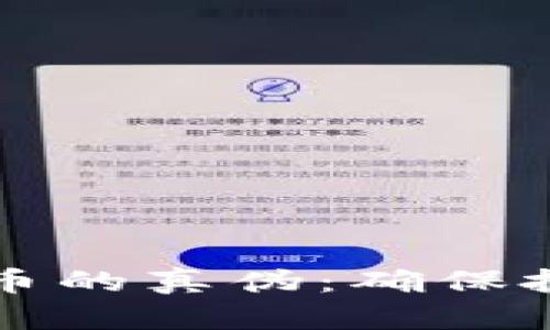 如何准确识别虚拟币的真伪：确保投资安全的全面指南