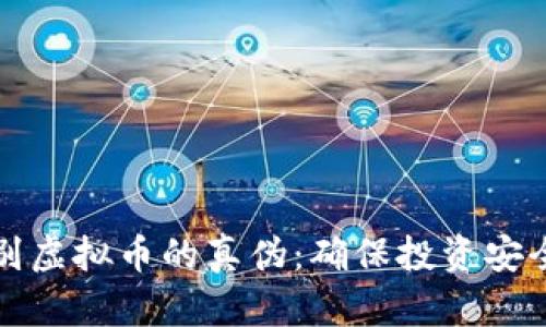如何准确识别虚拟币的真伪：确保投资安全的全面指南