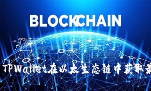 如何利用TPWallet在以太生态链中获取最大收益？