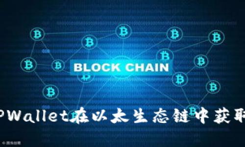 如何利用TPWallet在以太生态链中获取最大收益？