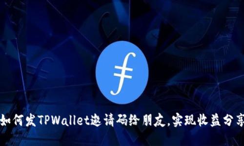 如何发TPWallet邀请码给朋友，实现收益分享