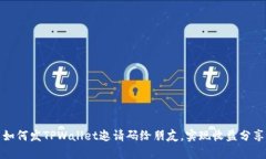 如何发TPWallet邀请码给朋友