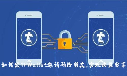 如何发TPWallet邀请码给朋友，实现收益分享