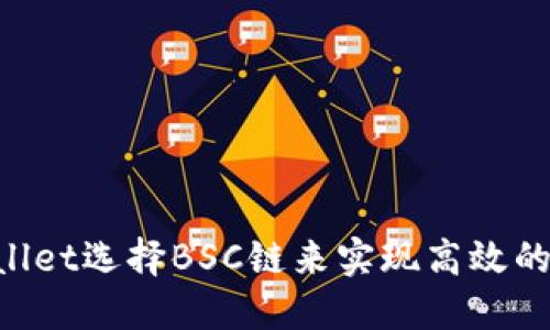 如何通过TPWallet选择BSC链来实现高效的数字资产管理：