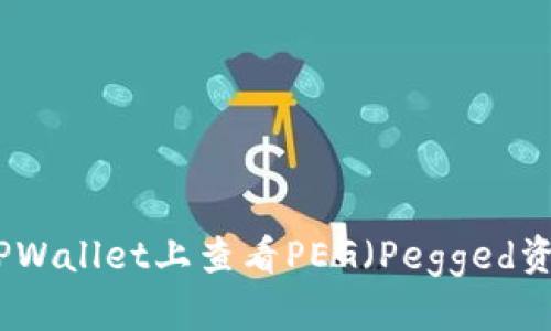 如何在TPWallet上查看PEG（Pegged资产）信息