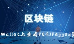 如何在TPWallet上查看PEG（