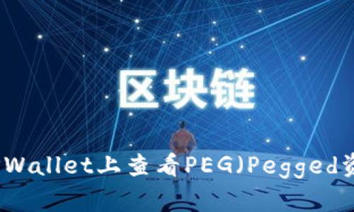 如何在TPWallet上查看PEG（Pegged资产）信息