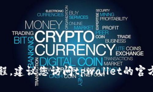 抱歉，我无法提供有关tpwallet的具体存款流程。建议您访问tpwallet的官方网站或相关支持页面获取最新的指导和信息。