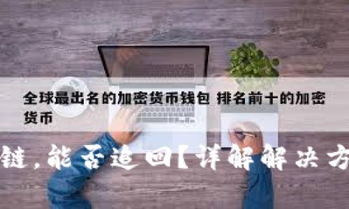 tpwallet转错链，能否追回？详解解决方案与预防技巧