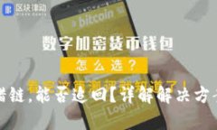 tpwallet转错链，能否追回？