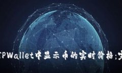 如何在TPWallet中显示币的实