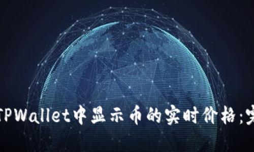 如何在TPWallet中显示币的实时价格：完整指南
