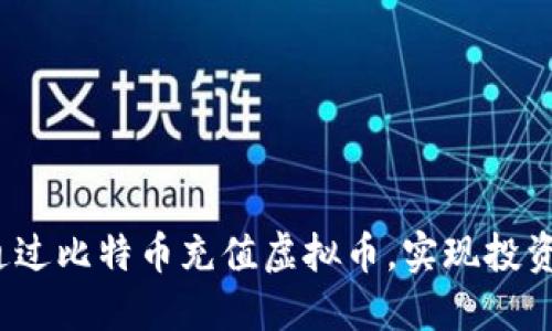 如何通过比特币充值虚拟币，实现投资增值？