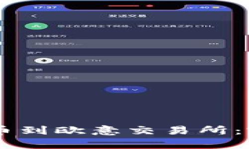 如何从TPWallet提币到欧意交易所：完整指南与步骤解析