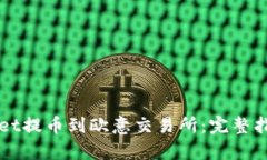 如何从TPWallet提币到欧意交