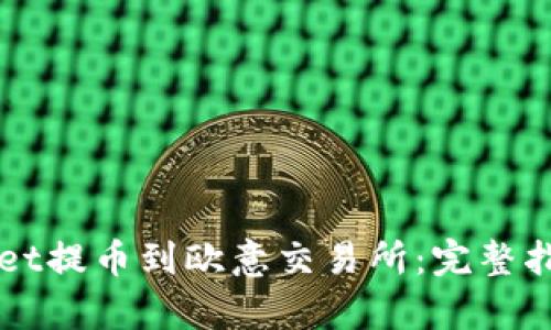 如何从TPWallet提币到欧意交易所：完整指南与步骤解析