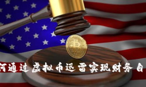 如何通过虚拟币迅雷实现财务自由？