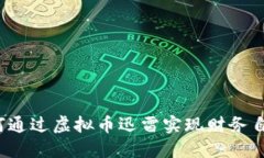 如何通过虚拟币迅雷实现