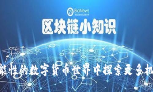 jiaoxue

如何使用TPWallet在Mdex上进行交易：一步步指南  
TPWallet, Mdex, 去中心化交易所, 加密货币交易/guanjianci  

/jiaoxue

引言  
在当今加密货币的世界中，去中心化交易所（DEX）越来越流行。用户可以在这些平台上直接进行交易，而无需依赖传统的中心化平台。TPWallet和Mdex是两款非常受欢迎的工具。TPWallet是一个多功能的去中心化钱包，而Mdex则是一种高效的去中心化交易所。  

第一步：了解TPWallet  
TPWallet是一款支持多种区块链的数字资产钱包。它的主要功能包括管理用户的加密货币资产、进行交易和与去中心化应用（DApp）交互。使用TPWallet，用户可以便捷地存储和管理他们的数字货币，同时享有高水平的安全性和隐私保护。  

第二步：安装TPWallet  
首先，你需要在手机应用商店或官方网站下载TPWallet。安装完成后，打开TPWallet并创建一个新的钱包。确保记下你的助记词，因为它是恢复钱包的唯一凭证。建议在安全的地方妥善保管。  

第三步：了解Mdex  
Mdex是一个去中心化交易平台，允许用户对各种加密资产进行交易。Mdex以其低交易费用和高流动性而闻名。实际上，Mdex结合了交易所和流动性池的功能，为用户提供了更多选择。  

第四步：在TPWallet中添加Mdex  
打开TPWallet，找到“DApp”选项。在DApp列表中，找到Mdex并点击进入。首次使用时，你可能需要连接你的钱包以便进行交易。确认连接后，TPWallet会提示你授权Mdex访问你的钱包。  

第五步：进行交易  
在Mdex平台上，首先选择你要交易的加密货币。你可以选择交易两种类型的资产，比如ETH与USDT。确认输入数量后，Mdex会显示当前的市场汇率以及相关的交易费用。  
请仔细核对所有信息，确保无误后，点击“交易”按钮。Mdex会通过TPWallet进行签名和确认，完成后你将看到交易的详细情况，包括交易哈希值。  

第六步：查看交易记录  
交易一旦完成，你可以在TPWallet中查看你的交易记录。所有交易的细节都将被记录下来，包括时间、数量和状态等信息。这样，你可以随时追踪自己的交易历史。  

第七步：提升安全性  
在进行任何交易时，安全性都是至关重要的。请务必定期更新TPWallet和Mdex的应用程序，以确保你使用的是最新的安全版本。此外，不要随意点击不明链接，以防止钓鱼攻击。  

总结  
使用TPWallet在Mdex上进行交易是一项简单而高效的操作。通过以上几个步骤，用户可以快速上手。无论你是加密货币的新手还是老手，这种方式都能帮助你轻松管理资产。希望大家能够在加密世界中顺利交易，获取收益！  

常见问题解答  
h4Q1: TPWallet支持哪些区块链？/h4  
TPWallet支持多种公链，包括以太坊、火币链等，用户可以根据自己的需求选择合适的链进行交易。  

h4Q2: Mdex的手续费是多少？/h4  
Mdex的手续费一般较低，但具体费用会根据交易对的不同而有所变化。建议在交易前查看当前手续费信息。  

h4Q3: 如何确保交易的安全性？/h4  
确保使用最新版本的TPWallet，并将钱包助记词保存在安全的地方。避免在公共Wi-Fi下进行交易，以确保网络的安全。  

h4Q4: 如果丢失了助记词，怎么办？/h4  
如果丢失助记词，无法恢复钱包中的资产。因此，务必妥善保管，确保在需要的时候能顺利恢复钱包。  

通过以上内容，相信你已经对如何使用TPWallet在Mdex上进行交易有了更全面的了解。让我们一起在这个充满可能性的数字货币世界中探索更多机会吧！  