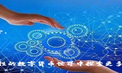 jiaoxue

如何使用TPWallet在Mdex上进行交易：一步步指南  
TPWallet, Mdex, 去中心化交易所, 加密货币交易/guanjianci  

/jiaoxue

引言  
在当今加密货币的世界中，去中心化交易所（DEX）越来越流行。用户可以在这些平台上直接进行交易，而无需依赖传统的中心化平台。TPWallet和Mdex是两款非常受欢迎的工具。TPWallet是一个多功能的去中心化钱包，而Mdex则是一种高效的去中心化交易所。  

第一步：了解TPWallet  
TPWallet是一款支持多种区块链的数字资产钱包。它的主要功能包括管理用户的加密货币资产、进行交易和与去中心化应用（DApp）交互。使用TPWallet，用户可以便捷地存储和管理他们的数字货币，同时享有高水平的安全性和隐私保护。  

第二步：安装TPWallet  
首先，你需要在手机应用商店或官方网站下载TPWallet。安装完成后，打开TPWallet并创建一个新的钱包。确保记下你的助记词，因为它是恢复钱包的唯一凭证。建议在安全的地方妥善保管。  

第三步：了解Mdex  
Mdex是一个去中心化交易平台，允许用户对各种加密资产进行交易。Mdex以其低交易费用和高流动性而闻名。实际上，Mdex结合了交易所和流动性池的功能，为用户提供了更多选择。  

第四步：在TPWallet中添加Mdex  
打开TPWallet，找到“DApp”选项。在DApp列表中，找到Mdex并点击进入。首次使用时，你可能需要连接你的钱包以便进行交易。确认连接后，TPWallet会提示你授权Mdex访问你的钱包。  

第五步：进行交易  
在Mdex平台上，首先选择你要交易的加密货币。你可以选择交易两种类型的资产，比如ETH与USDT。确认输入数量后，Mdex会显示当前的市场汇率以及相关的交易费用。  
请仔细核对所有信息，确保无误后，点击“交易”按钮。Mdex会通过TPWallet进行签名和确认，完成后你将看到交易的详细情况，包括交易哈希值。  

第六步：查看交易记录  
交易一旦完成，你可以在TPWallet中查看你的交易记录。所有交易的细节都将被记录下来，包括时间、数量和状态等信息。这样，你可以随时追踪自己的交易历史。  

第七步：提升安全性  
在进行任何交易时，安全性都是至关重要的。请务必定期更新TPWallet和Mdex的应用程序，以确保你使用的是最新的安全版本。此外，不要随意点击不明链接，以防止钓鱼攻击。  

总结  
使用TPWallet在Mdex上进行交易是一项简单而高效的操作。通过以上几个步骤，用户可以快速上手。无论你是加密货币的新手还是老手，这种方式都能帮助你轻松管理资产。希望大家能够在加密世界中顺利交易，获取收益！  

常见问题解答  
h4Q1: TPWallet支持哪些区块链？/h4  
TPWallet支持多种公链，包括以太坊、火币链等，用户可以根据自己的需求选择合适的链进行交易。  

h4Q2: Mdex的手续费是多少？/h4  
Mdex的手续费一般较低，但具体费用会根据交易对的不同而有所变化。建议在交易前查看当前手续费信息。  

h4Q3: 如何确保交易的安全性？/h4  
确保使用最新版本的TPWallet，并将钱包助记词保存在安全的地方。避免在公共Wi-Fi下进行交易，以确保网络的安全。  

h4Q4: 如果丢失了助记词，怎么办？/h4  
如果丢失助记词，无法恢复钱包中的资产。因此，务必妥善保管，确保在需要的时候能顺利恢复钱包。  

通过以上内容，相信你已经对如何使用TPWallet在Mdex上进行交易有了更全面的了解。让我们一起在这个充满可能性的数字货币世界中探索更多机会吧！  