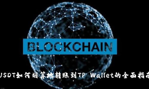 USDT如何划算地转账到TP Wallet的全面指南