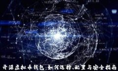 开源虚拟币钱包：如何选
