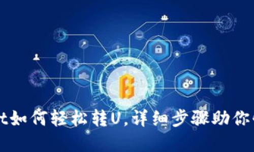 tpwallet如何轻松转U，详细步骤助你快速上手