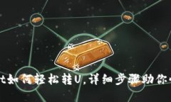 tpwallet如何轻松转U，详细