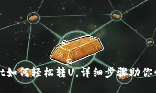 tpwallet如何轻松转U，详细步骤助你快速上手