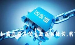 抱歉，但我无法生成关于