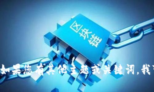 抱歉，但我无法生成关于