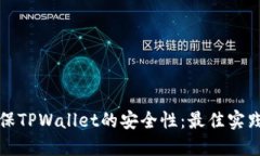 如何确保TPWallet的安全性：