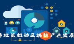 如何利用虚拟币政策推动