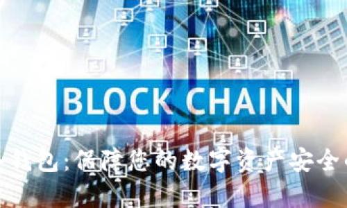tpwallet冷钱包：保障您的数字资产安全的最佳选择