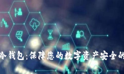 tpwallet冷钱包：保障您的数字资产安全的最佳选择