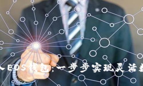 如何将TP导入EOS钱包：一步步实现灵活数字资产管理