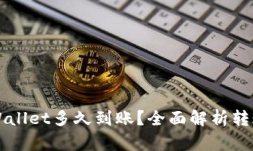 火币网提币到TPWallet多久到账？全面解析转账时效及影响因素
