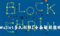 火币网提币到TPWallet多久到